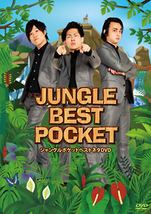 ＪＵＮＧＬＥ　ＢＥＳＴ　ＰＯＣＫＥＴ