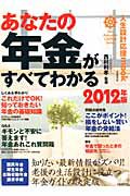 あなたの年金がすべてわかる　２０１２