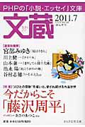 文蔵 2011.7 特集:今だからこそ「藤沢周平」