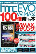 ｈＴＣ　ＥＶＯ　ＷｉＭＡＸを１００倍楽しむ本