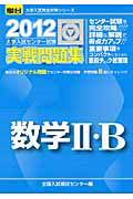 数学２・Ｂ　大学入試センター試験　実戦問題集　２０１２