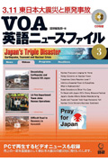 ＶＯＡ英語ニュースファイル　３．１１東日本大震災と原発事故　ＤＶＤ＋ＣＤ付