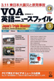 VOA英語ニュースファイル　3．11東日本大震災と原発事故　DVD＋CD付(3)