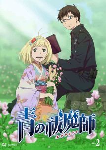 青の祓魔師 2