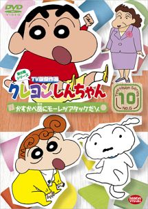 クレヨンしんちゃん TV版傑作選 6-10 - レンタルDVD｜TSUTAYA