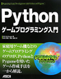 Python　ゲームプログラミング入門