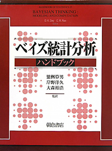 ベイズ統計分析　ハンドブック