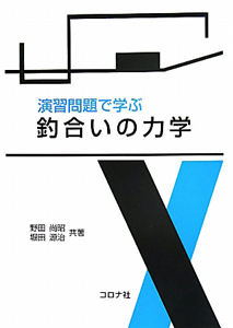 釣合いの力学　演習問題で学ぶ