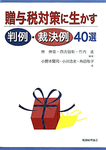 贈与税対策に生かす　判例・裁決例４０選