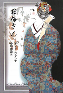 お梅さん