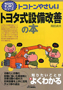 トコトンやさしい　トヨタ式設備改善の本　今日からモノ知りシリーズ