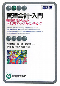 管理会計・入門＜第３版＞