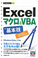 Excelマクロ＆VBA　基本技
