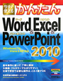 今すぐ使える　かんたん　Word＆Excel＆PowerPoint2010