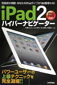 ｉＰａｄ２　ハイパーナビゲーター