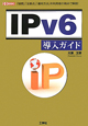 IPv6　導入ガイド