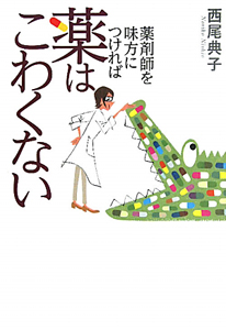 薬はこわくない　薬剤師を味方につければ