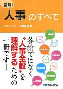 図解! 「人事」のすべて