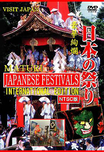 日本の祭り　ＭＡＴＵＲＩ－ＩＮＴＥＲＮＡＴＩＯＮＡＬ　ＥＤＩＴＩＯＮ－【ＮＴＳＣ版】