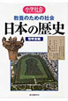 日本の歴史　教養のための社会
