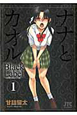 ナナとカオル　Black　Label(1)