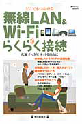 無線ＬＡＮ＆Ｗｉ－Ｆｉ　らくらく接続