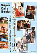 Ｓｕｐｅｒ　Ｃａｆｅ　Ｂｏｏｋ