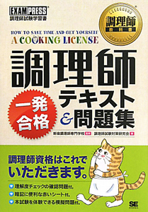 調理師　一発合格　テキスト＆問題集