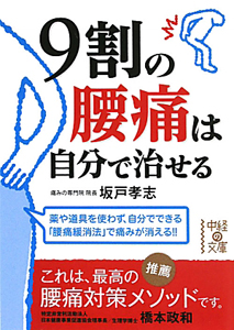 ９割の腰痛は自分で治せる