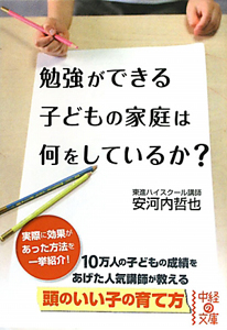 勉強ができる子どもの家庭は何をしているか？