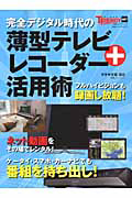 薄型テレビ＋レコーダー活用術　完全デジタル時代の