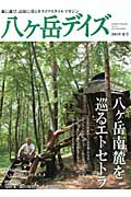 八ヶ岳デイズ　八ケ岳南麓をめぐるエトセトラ　２０１１夏