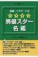 男優スター名鑑　映画・ドラマ・CM　イチオシ