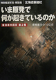 いま原発で何が起きているのか　特別報道写真・解説集　東日本大震災2