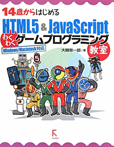 １４歳からはじめる　ＨＴＭＬ５＆ＪａｖａＳｃｒｉｐｔ　わくわくゲームプログラミング教室