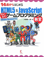 14歳からはじめる　HTML5＆JavaScript　わくわくゲームプログラミング教室