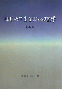 はじめてまなぶ心理学＜第２版＞