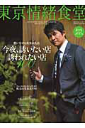 東京情緒食堂　ＮＥＷ　ＥＤＩＴＩＯＮ　２０１１