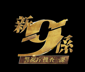 新・警視庁捜査一課9係シーズン2　DVD－BOX