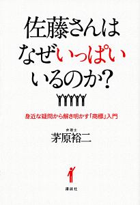 佐藤さんはなぜいっぱいいるのか？