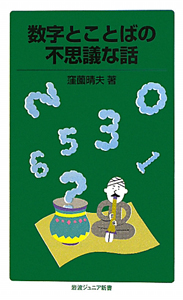 数字とことばの不思議な話