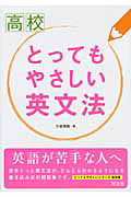 高校　とってもやさしい英文法