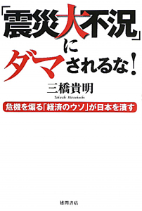 「震災大不況」にダマされるな！