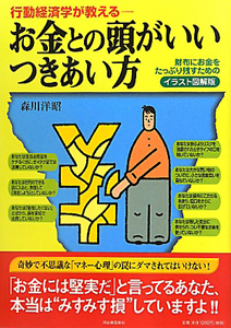 行動経済学が教える お金との頭がいいつきあい方<イラスト図解版>