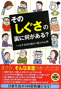 その「しぐさ」の裏に何がある？