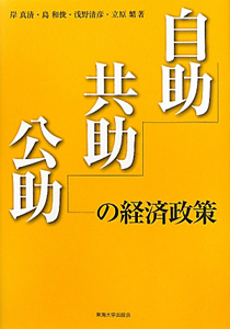 自助　共助　公助の経済政策