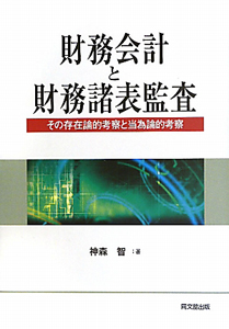 財務会計と財務諸表監査