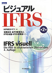 ビジュアル　ＩＦＲＳ＜第２版＞