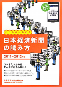 日本経済新聞の読み方　２０１１－２０１２