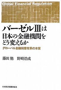 バーゼル３は日本の金融機関をどう変えるか